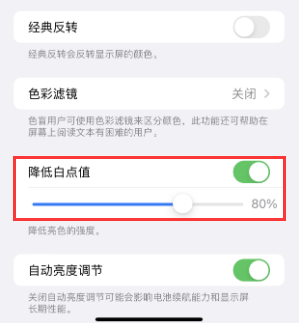 畅好乡苹果电池维修分享iPhone省电巧妙设置降低白点值 