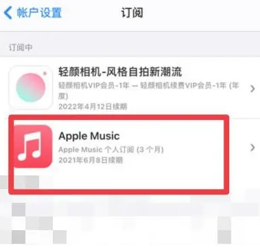 畅好乡apple维修店分享Apple Music怎么取消自动收费 