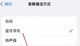 畅好乡苹果蓝牙维修店分享iPhone设置蓝牙设备接听电话方法