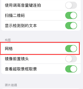 畅好乡苹果手机维修网点分享iPhone如何开启九宫格构图功能