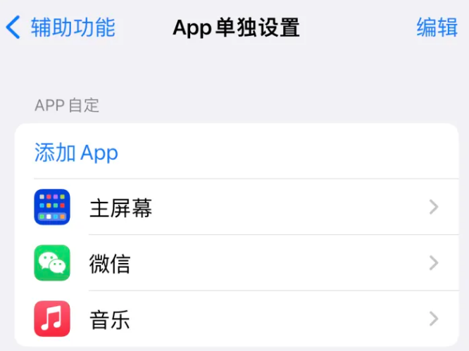 畅好乡苹果14服务点分享iPhone14如何单独设置App 