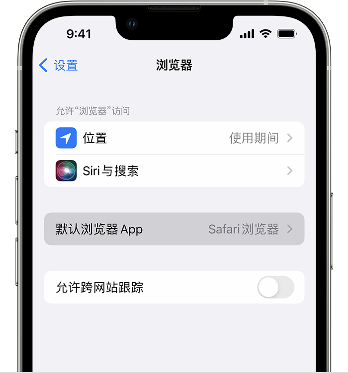 畅好乡苹果维修服务分享如何在iPhone上设置默认浏览器 