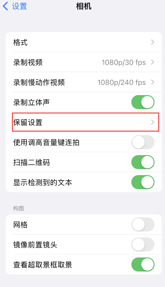 畅好乡苹果14维修分享如何在iPhone 14 机型中保留拍照设置 