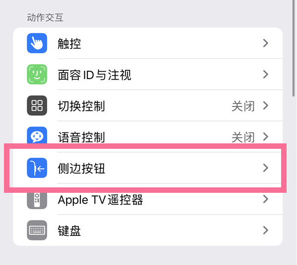 畅好乡苹果14维修店分享iPhone14 Plus侧键双击下载功能关闭方法 