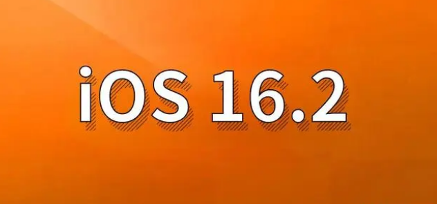 畅好乡苹果手机维修分享哪些机型建议升级到iOS 16.2版本 