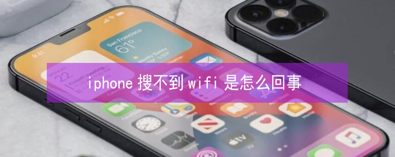 畅好乡苹果13维修分享iPhone13搜索不到wifi怎么办 